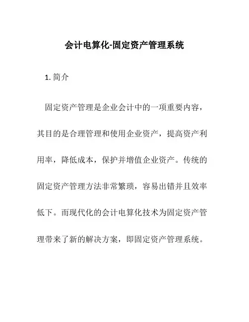 会计电算化-固定资产管理系统
