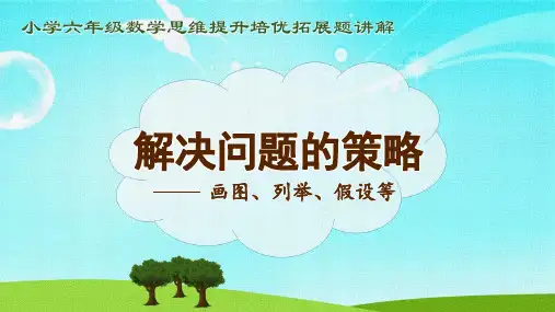小学六年级数学思维提升培优拓展题讲解之《9解决问题的策略》