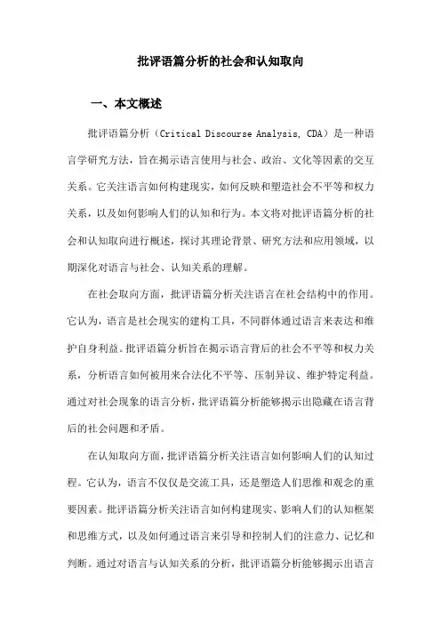 批评语篇分析的社会和认知取向