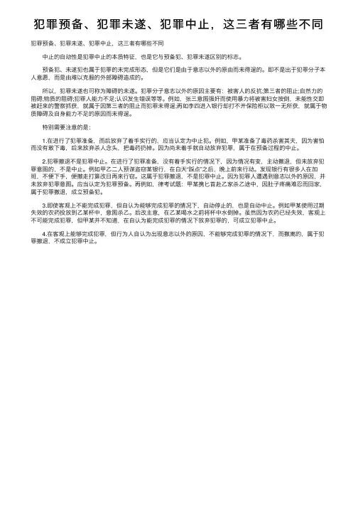 犯罪预备、犯罪未遂、犯罪中止，这三者有哪些不同