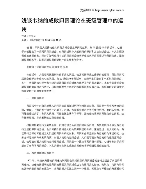 浅谈韦纳的成败归因理论在班级管理中的运用