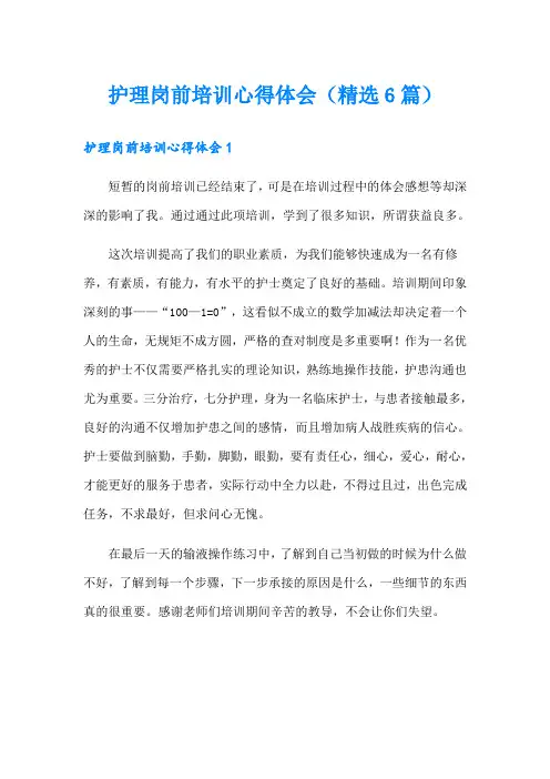 护理岗前培训心得体会(精选6篇)
