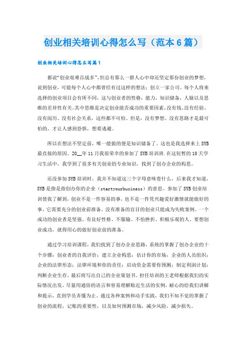 创业相关培训心得怎么写(范本6篇).doc