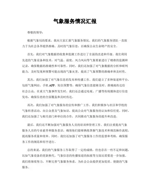 气象服务情况汇报