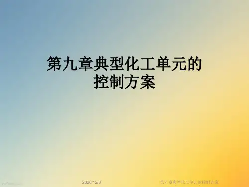 第九章典型化工单元的控制方案