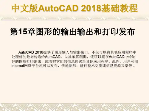 第15章  图形输入输出和打印发布