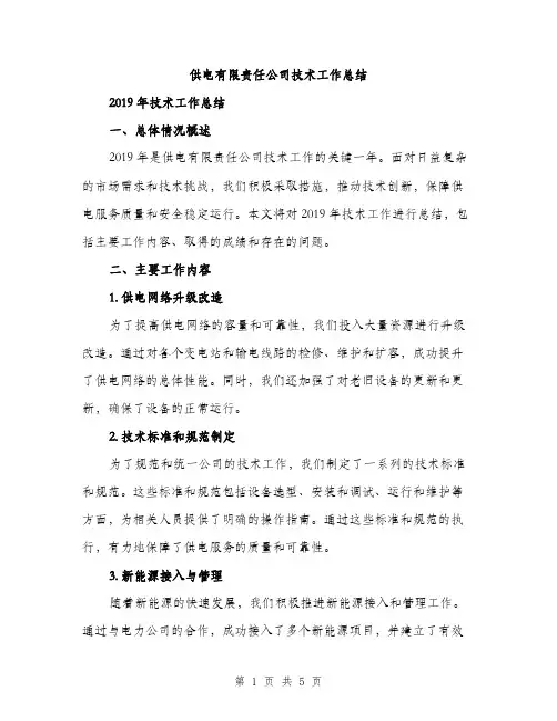 供电有限责任公司技术工作总结(二篇)