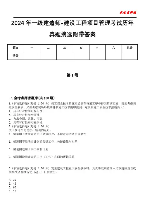 2024年一级建造师-建设工程项目管理考试历年真题摘选附带答案