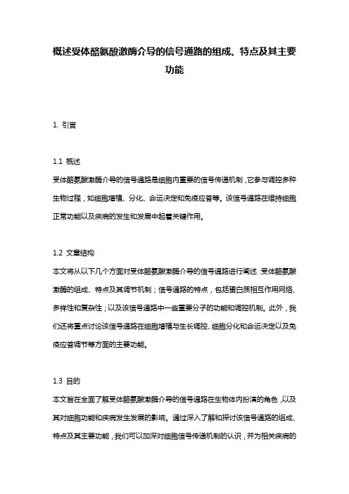 概述受体酪氨酸激酶介导的信号通路的组成、特点及其主要功能