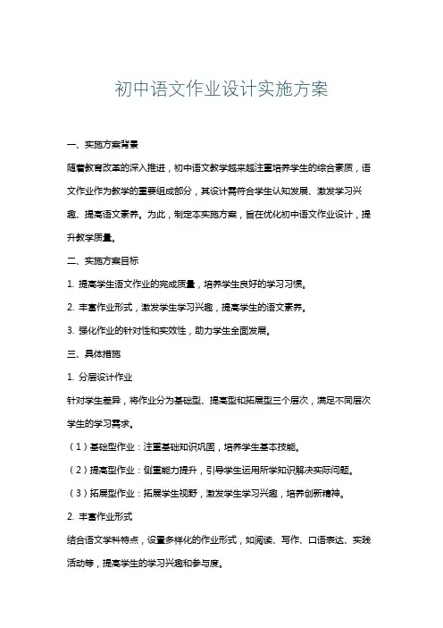 初中语文作业设计实施方案