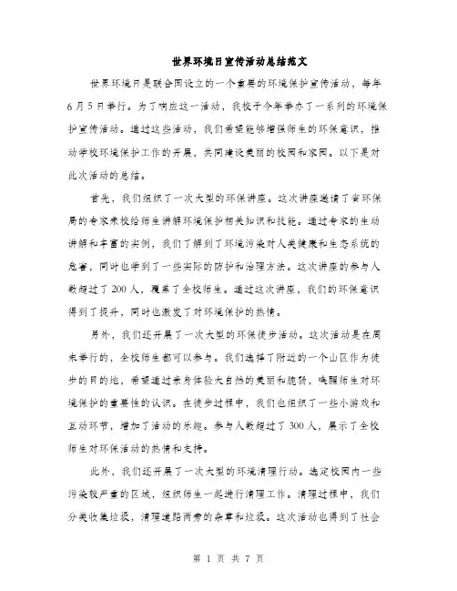 世界环境日宣传活动总结范文(三篇)