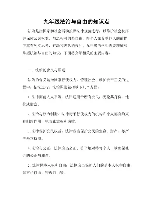 九年级法治与自由的知识点