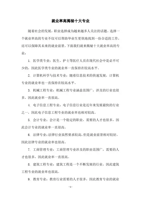 就业率高揭秘十大专业