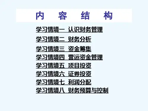 学习情境一认识财务管理
