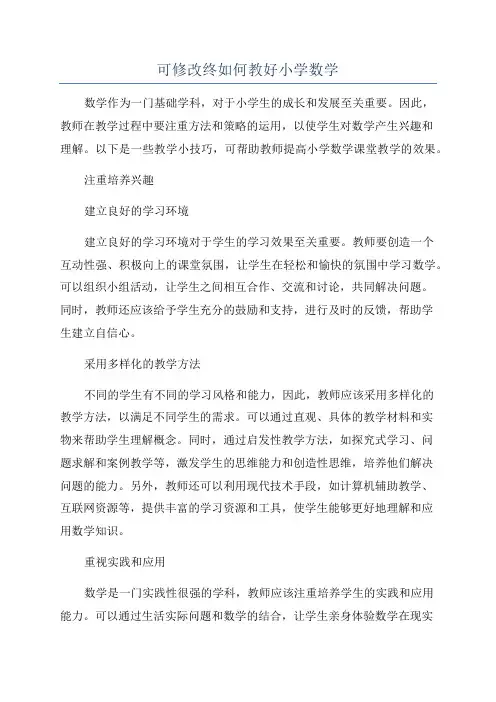 可修改终如何教好小学数学