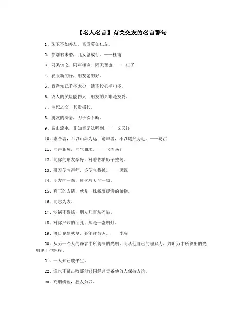 【名人名言】有关交友的名言警句