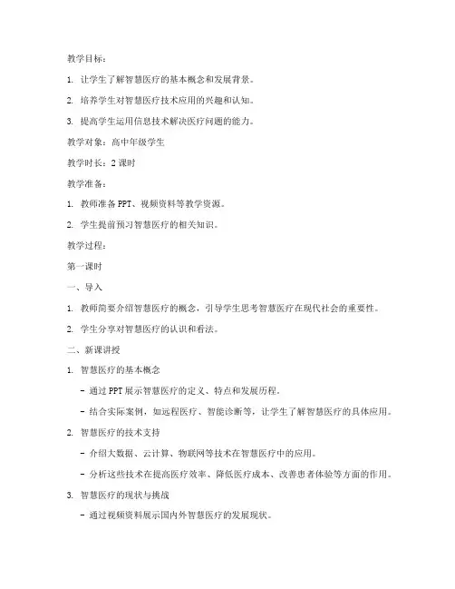 智慧医疗教案模板范文