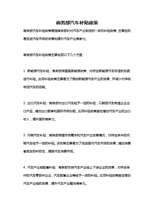 商务部汽车补贴政策