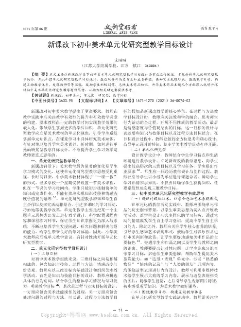 新课改下初中美术单元化研究型教学目标设计