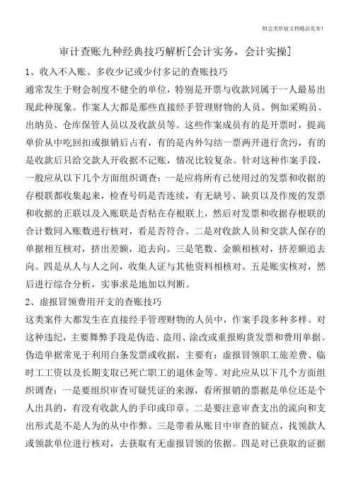 审计查账九种经典技巧解析[会计实务,会计实操]