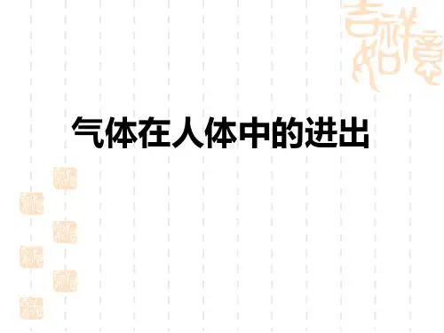 人教版六年级科学上册 《气体在人体中的进出》人体的奥秘PPT课件