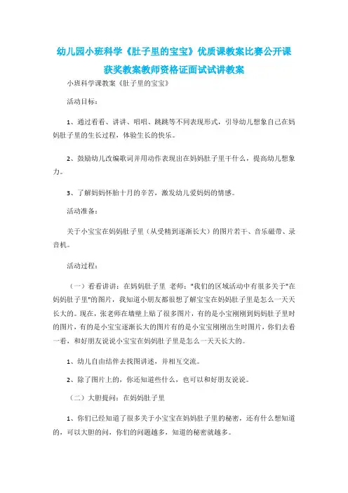 幼儿园小班科学《肚子里的宝宝》优质课教案比赛公开课获奖教案教师资格证面试试讲教案