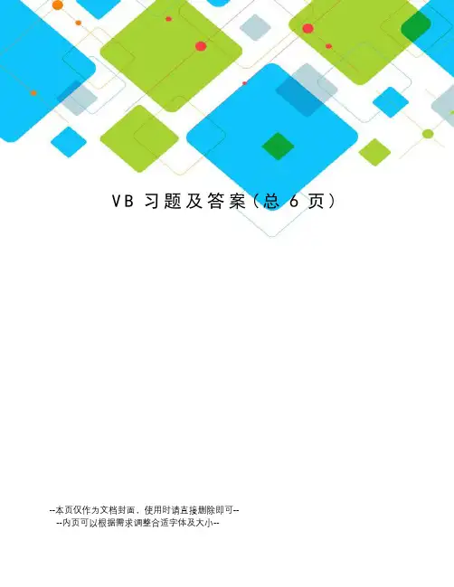 VB习题及答案