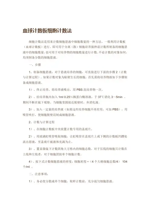 血球计数板细胞计数法