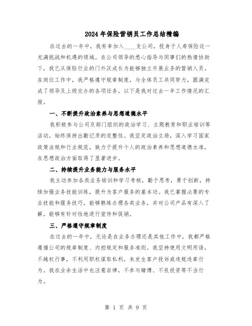 2024年保险营销员工作总结精编（5篇）