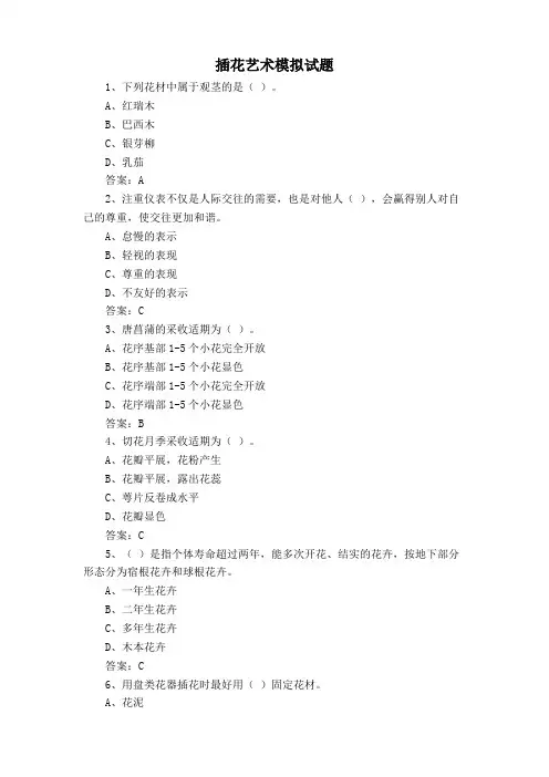 插花艺术模拟试题
