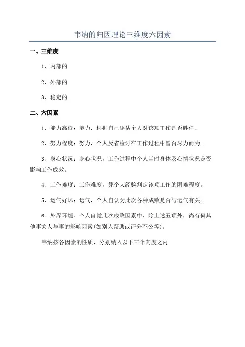 韦纳的归因理论三维度六因素