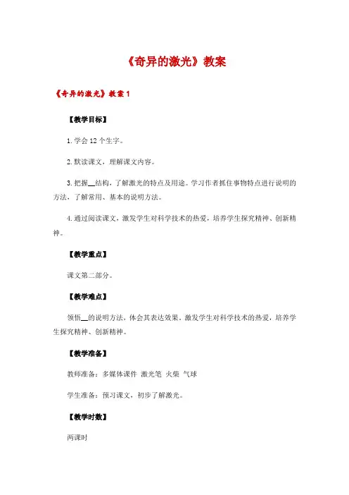 2024年《奇异的激光》教案_1