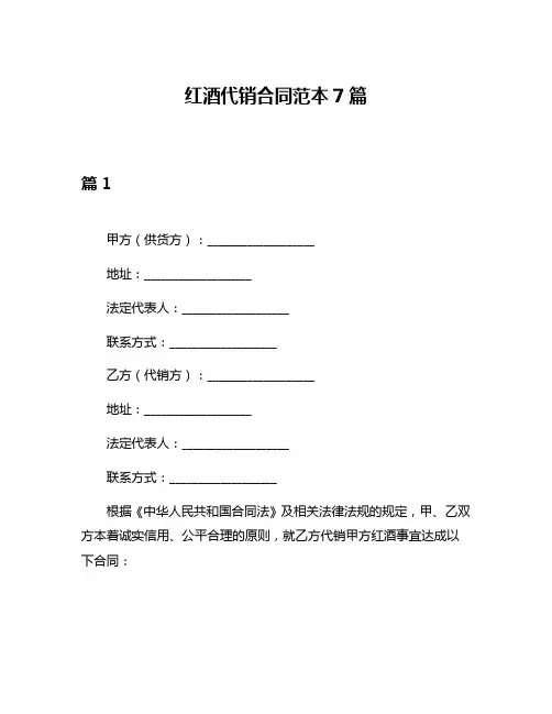 红酒代销合同范本7篇