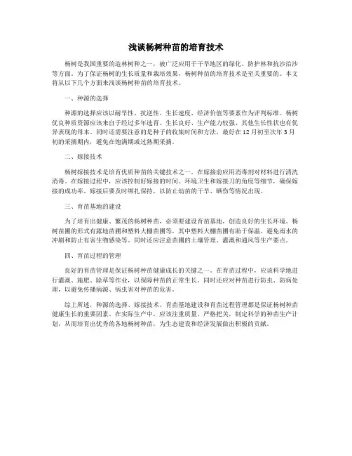 浅谈杨树种苗的培育技术