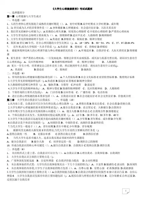 《大学生心理健康教育》试题题库(含答案)82701