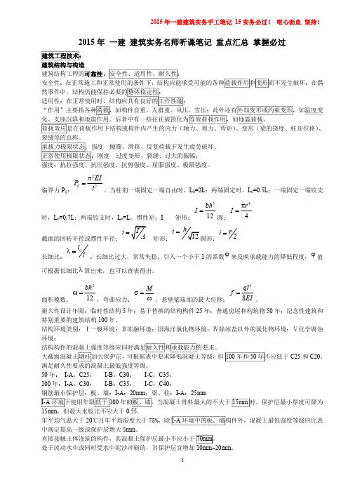 2015年 一建 建筑实务名师听课笔记 重点汇总 掌握必过