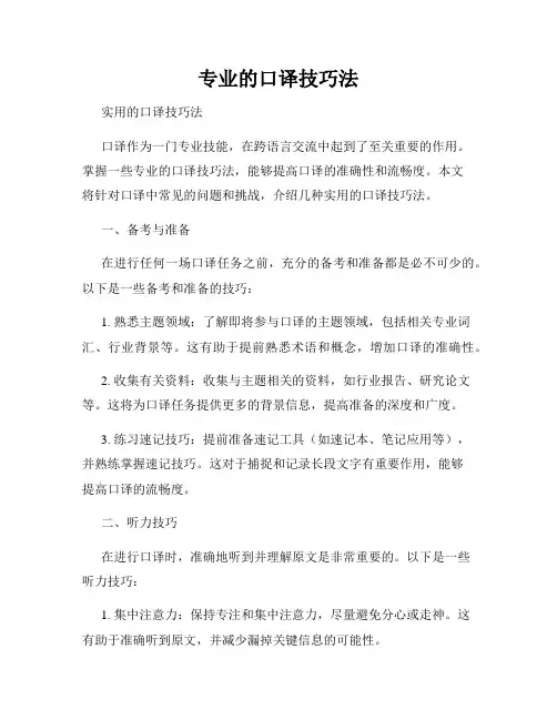 专业的口译技巧法