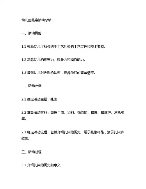 幼儿园扎染活动总结 幼儿园手工艺