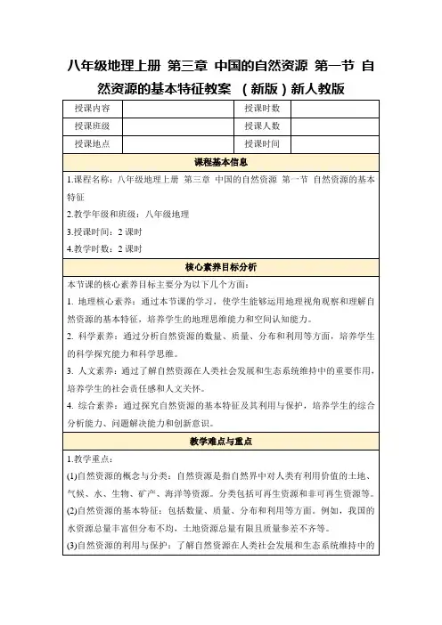 八年级地理上册第三章中国的自然资源第一节自然资源的基本特征教案(新版)新人教版