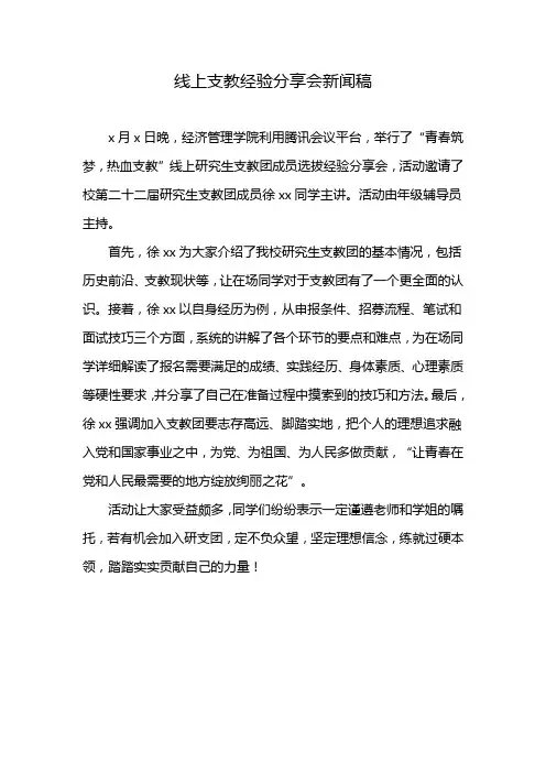 线上支教经验分享会新闻稿