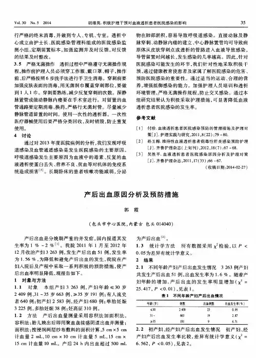 产后出血原因分析及预防措施