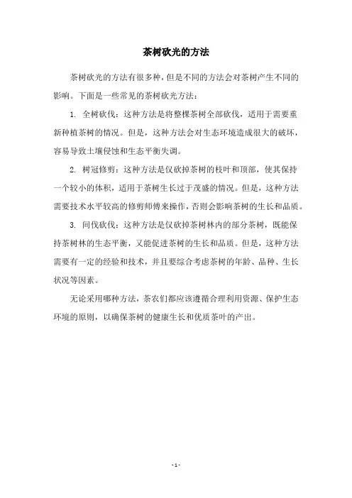 茶树砍光的方法