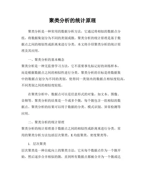 聚类分析的统计原理