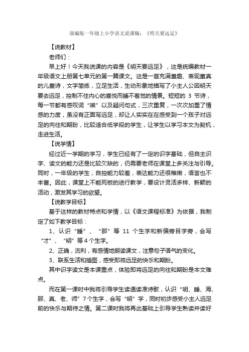 部编版一年级上小学语文说课稿：《明天要远足》