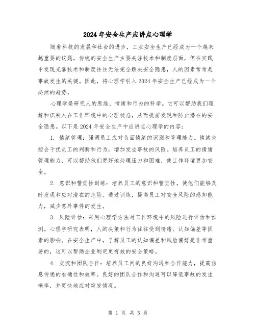 2024年安全生产应讲点心理学(3篇)