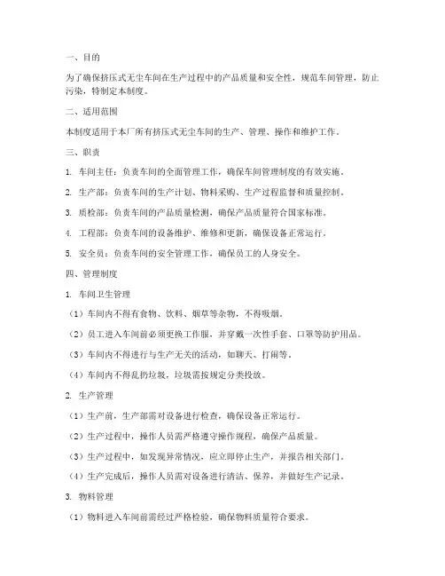 挤压式无尘车间管理制度