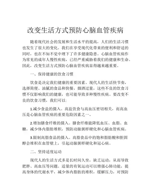 改变生活方式预防心脑血管疾病