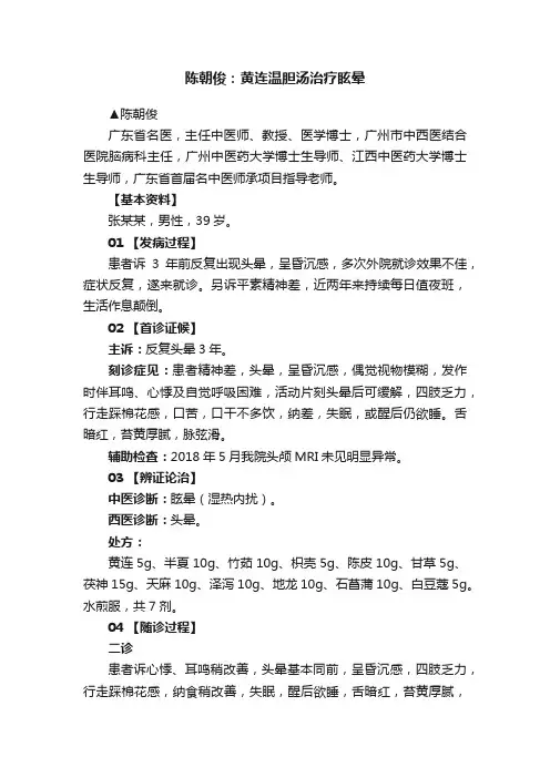 陈朝俊：黄连温胆汤治疗眩晕