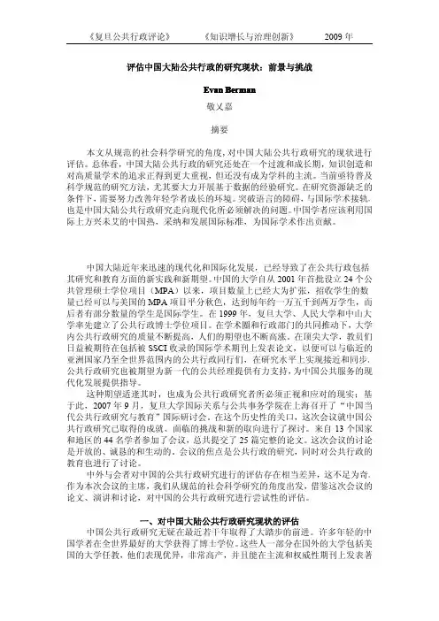 评估中国大陆公共行政的研究现状：前景与挑战
