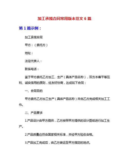 加工承揽合同常用版本范文6篇